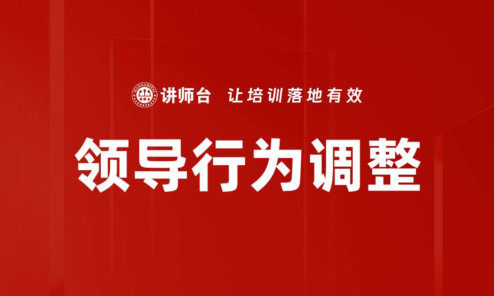 文章领导行为调整的缩略图