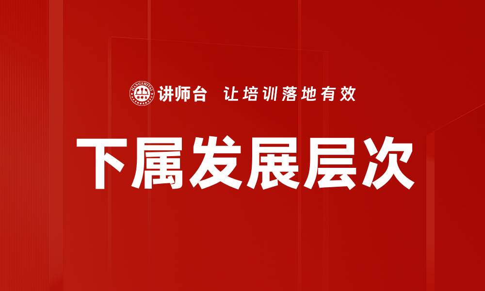 文章下属发展层次的缩略图