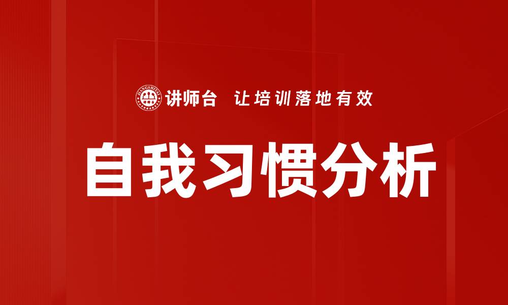 自我习惯分析