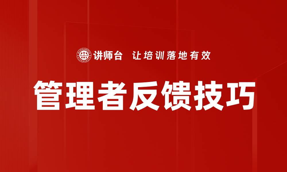 管理者反馈技巧