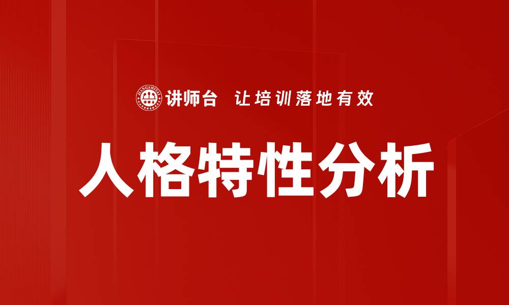 人格特性分析