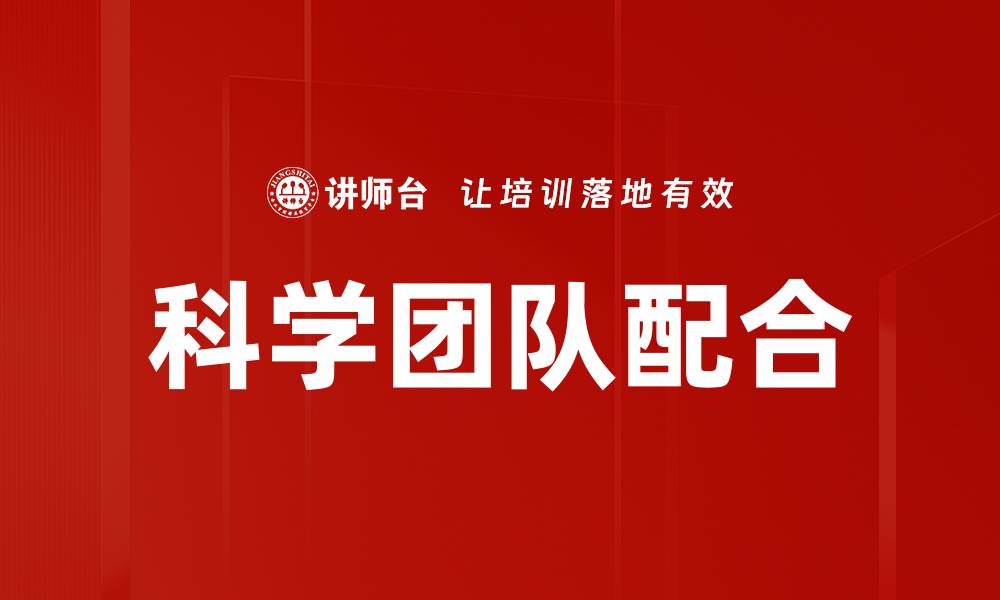 文章科学团队配合的缩略图