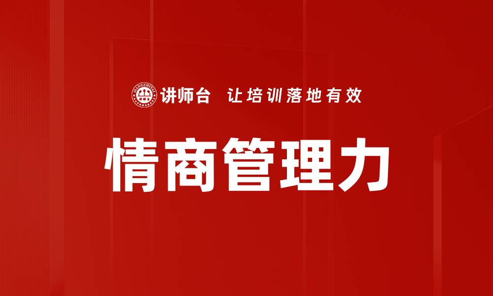情商管理力