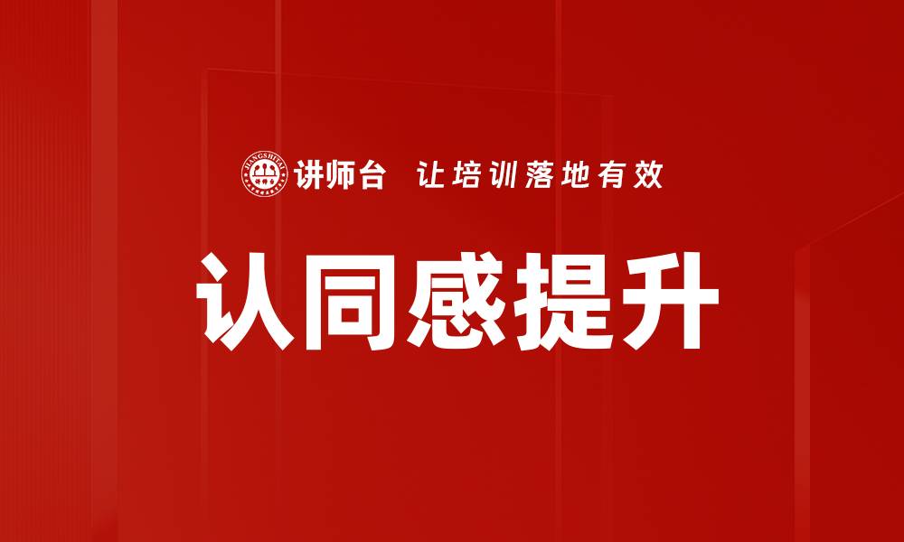 文章认同感提升的缩略图