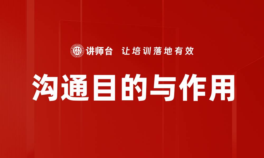 沟通目的与作用