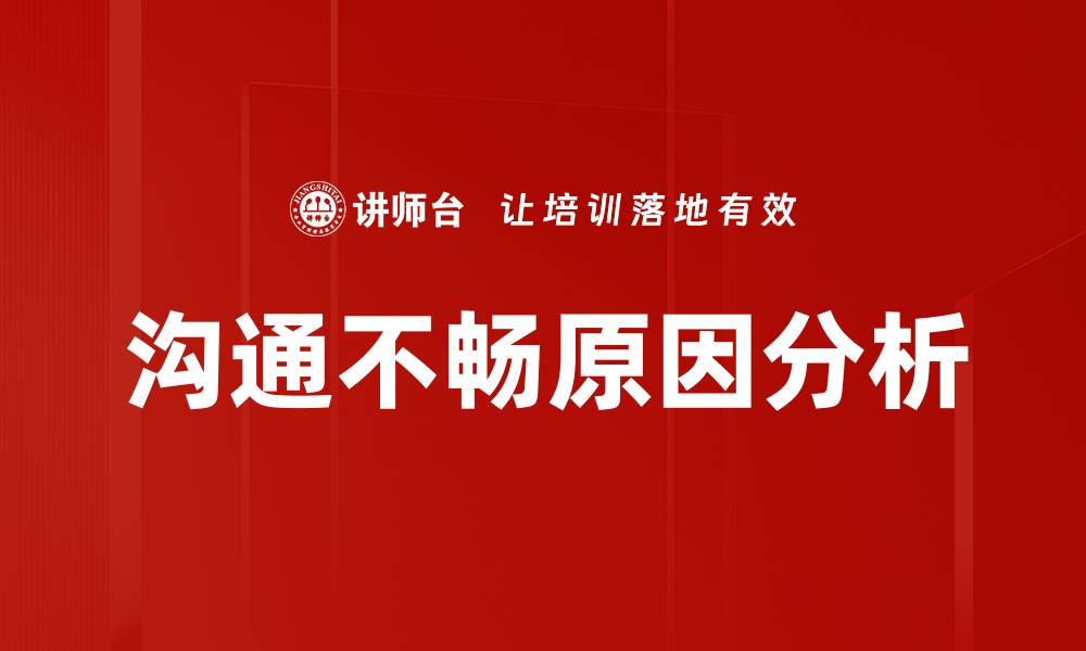 文章沟通不畅原因分析的缩略图