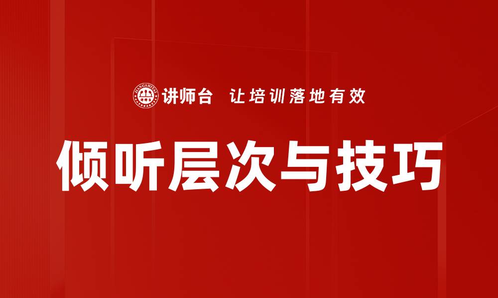 文章倾听层次与技巧的缩略图