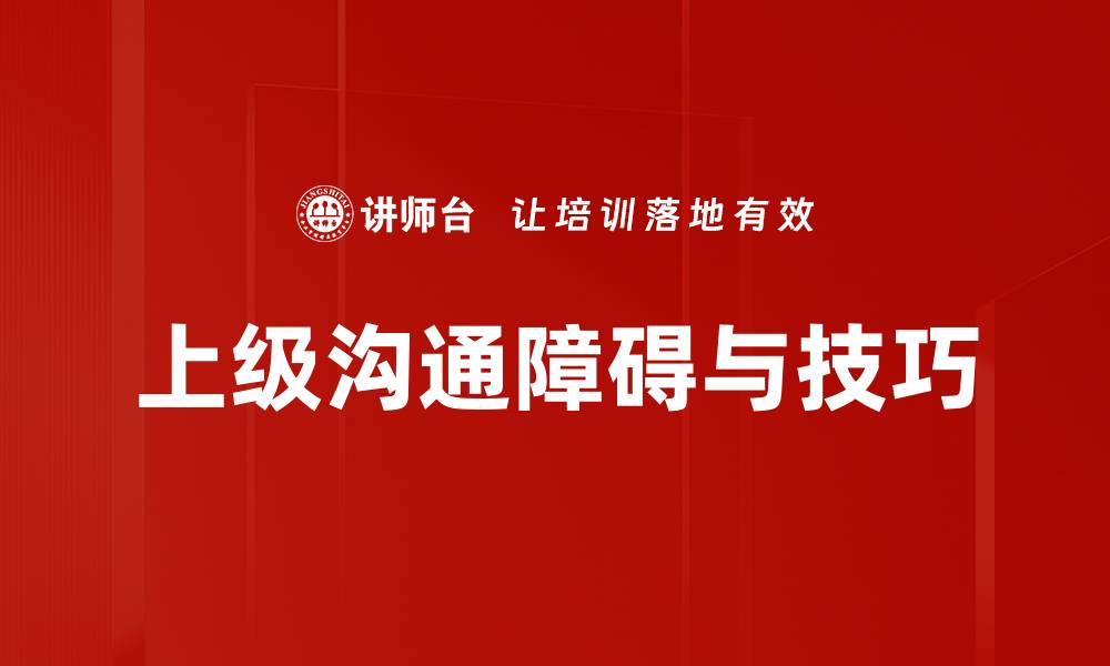 文章上级沟通障碍与技巧的缩略图