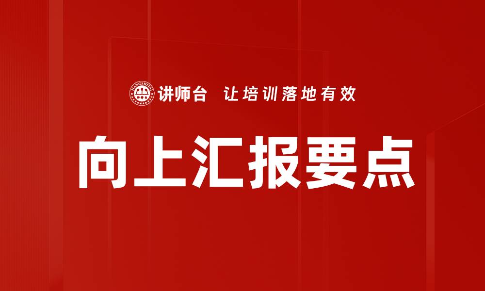 向上汇报要点