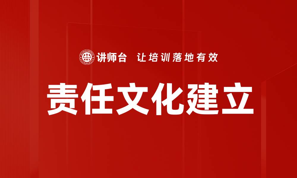 文章责任文化建立的缩略图