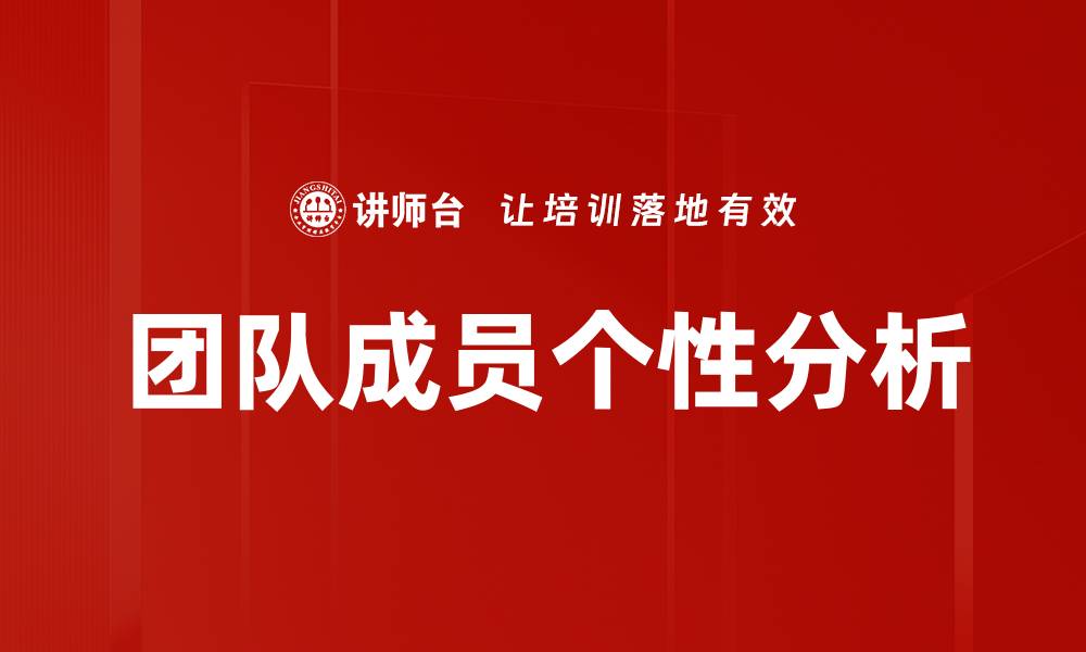 文章团队成员个性分析的缩略图