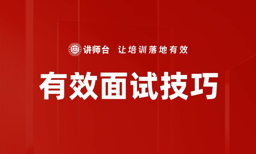 文章有效面试技巧的缩略图