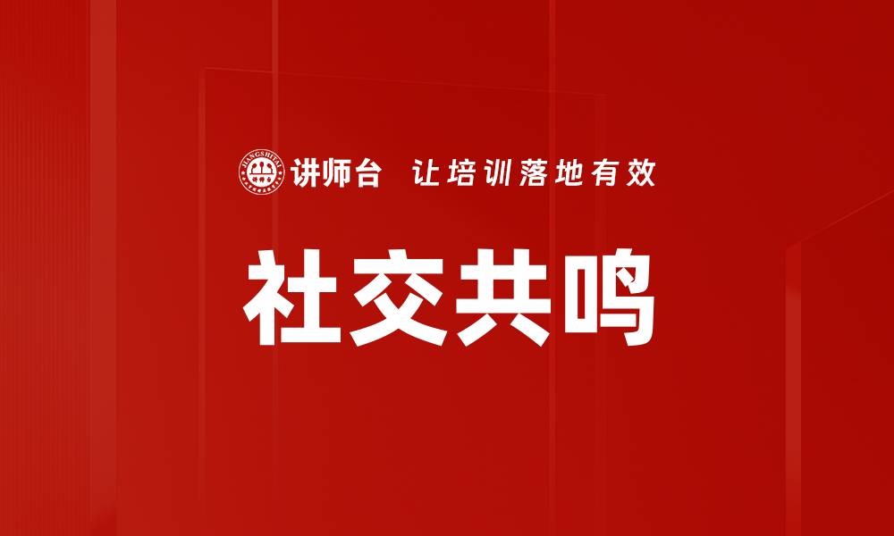 文章社交共鸣的缩略图