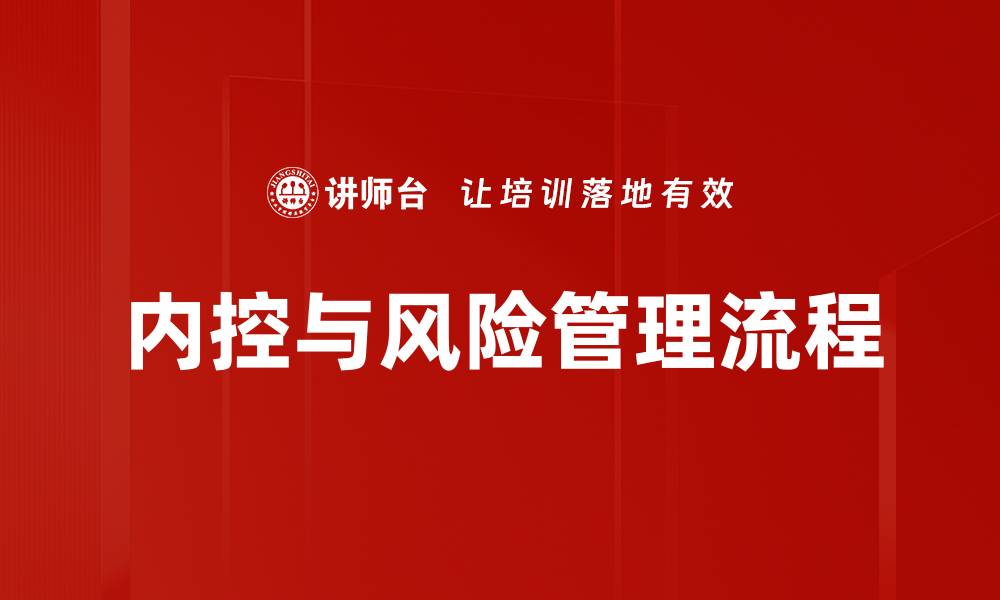文章内控与风险管理流程的缩略图