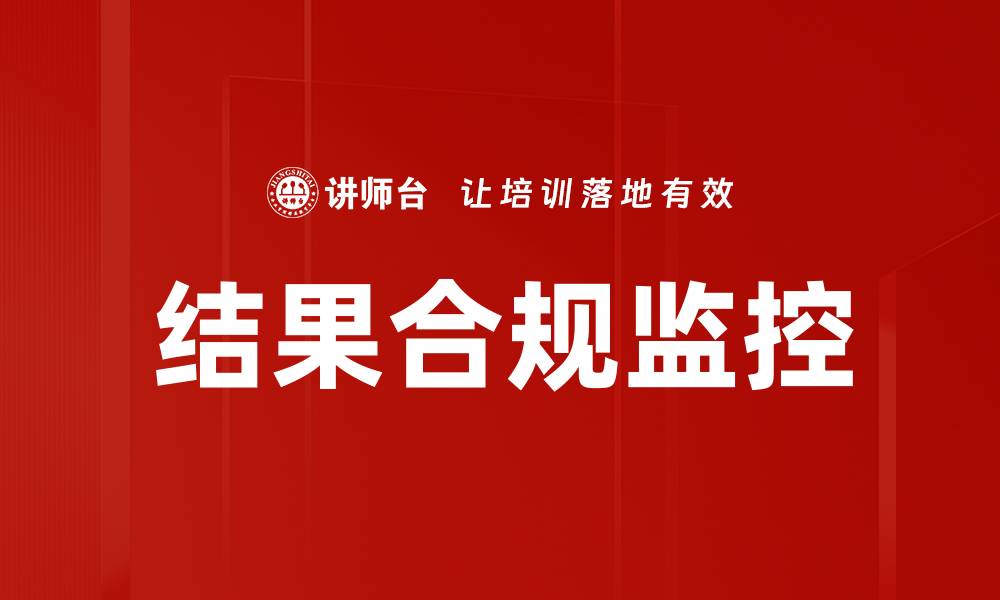 文章结果合规监控的缩略图