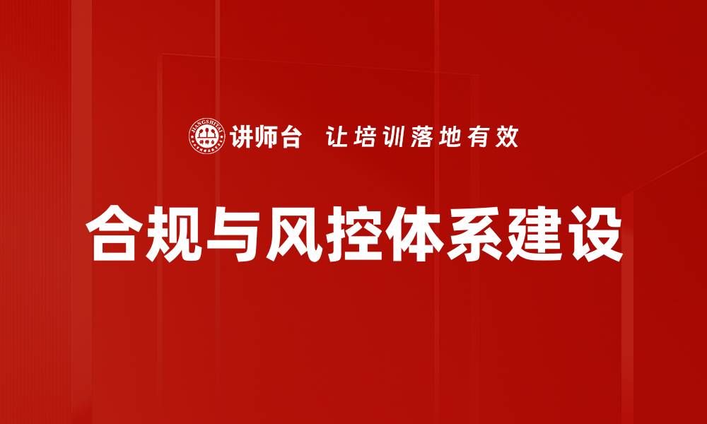 文章合规与风控体系建设的缩略图