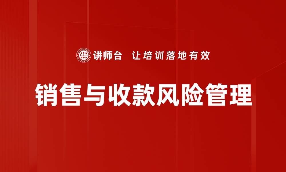 文章销售与收款风险管理的缩略图