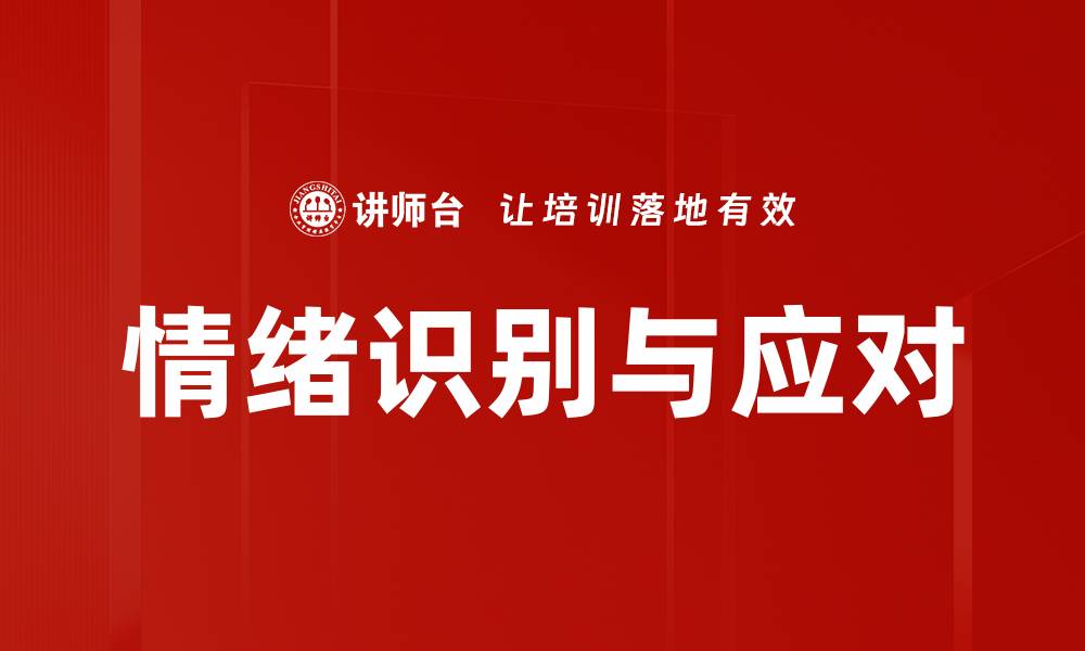 情绪识别与应对