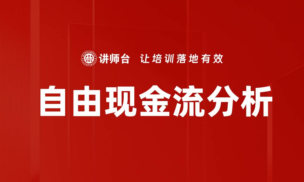 文章自由现金流分析的缩略图
