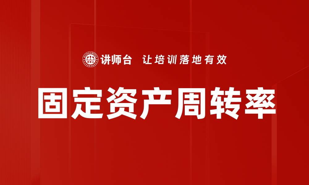 文章固定资产周转率的缩略图