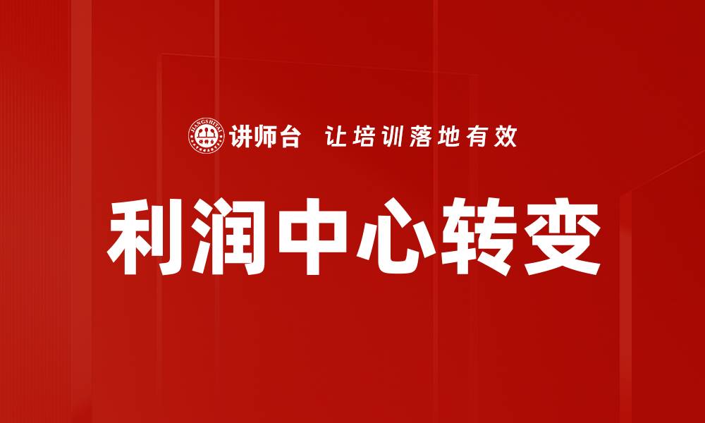 文章利润中心转变的缩略图
