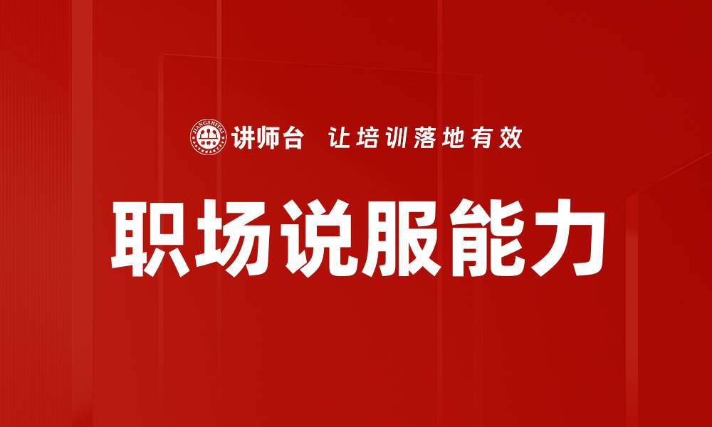 文章职场说服能力的缩略图