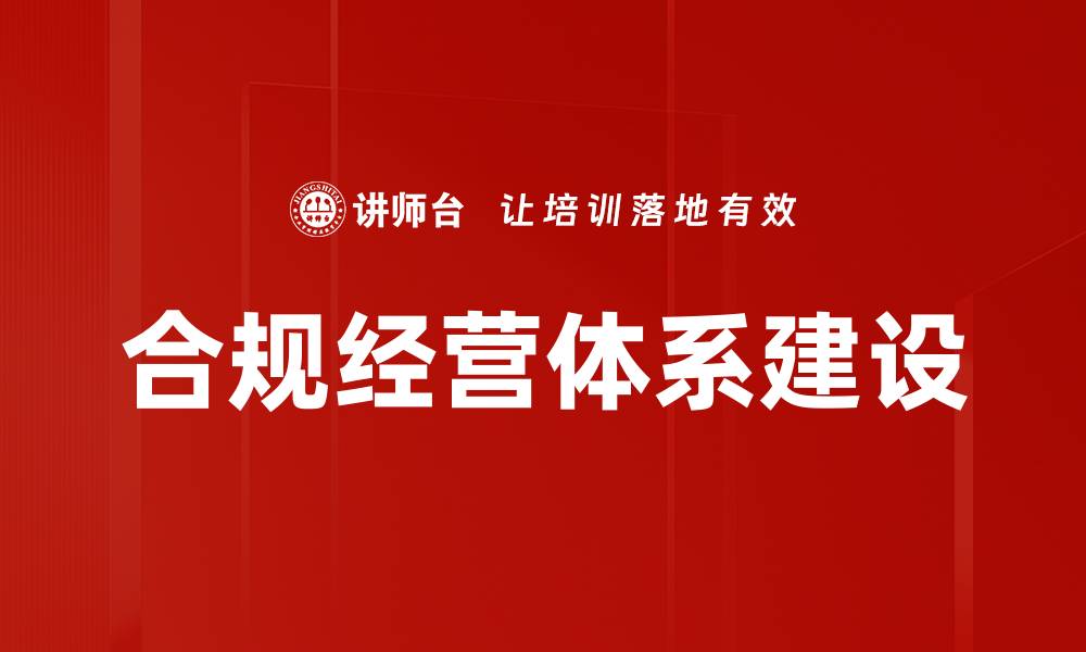文章合规经营体系建设的缩略图