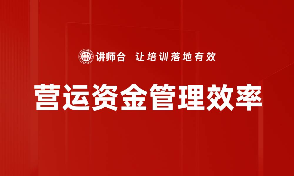 文章营运资金管理效率的缩略图