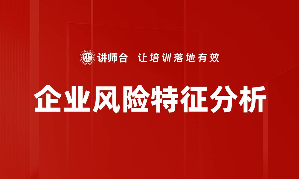 文章企业风险特征分析的缩略图