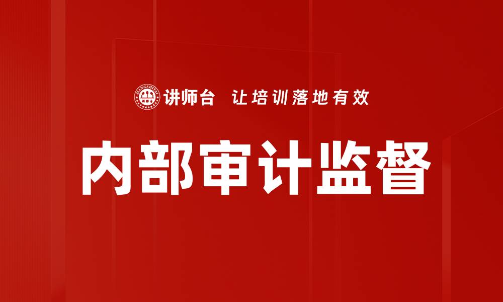 文章内部审计监督的缩略图