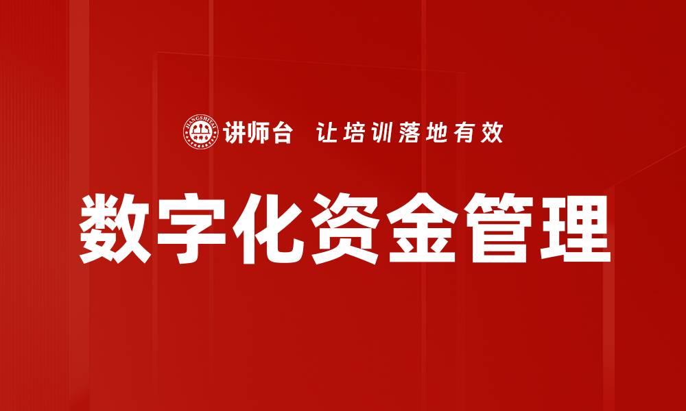 文章数字化资金管理的缩略图
