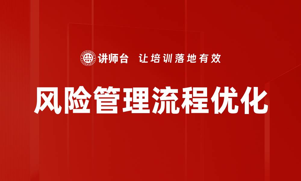 风险管理流程优化