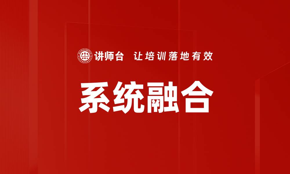 文章系统融合的缩略图