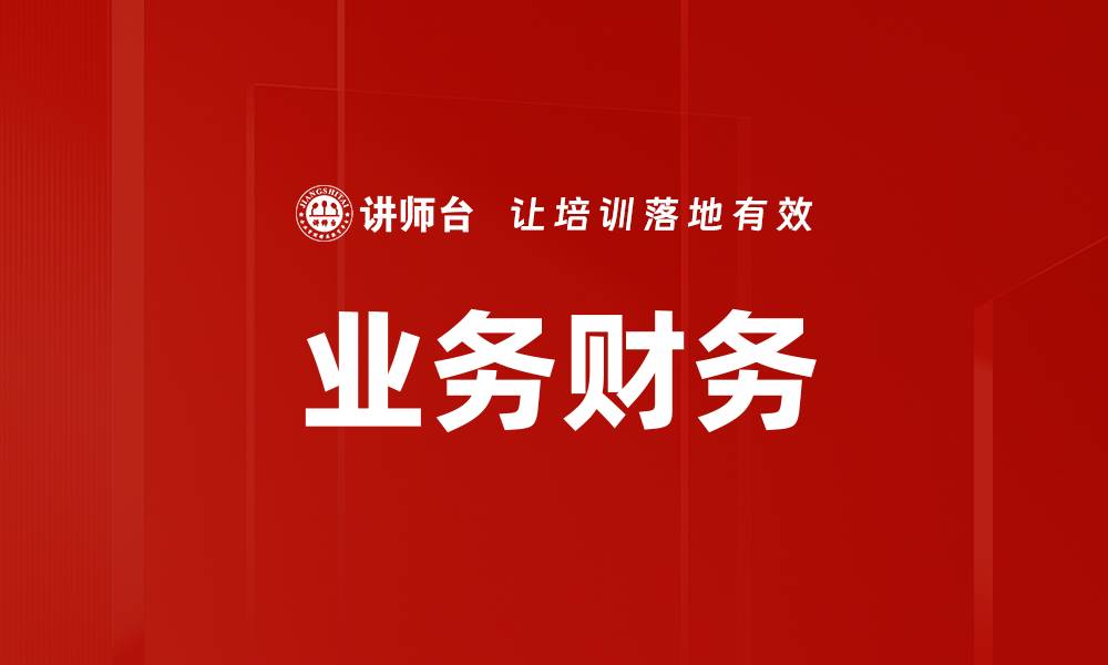 文章业务财务的缩略图