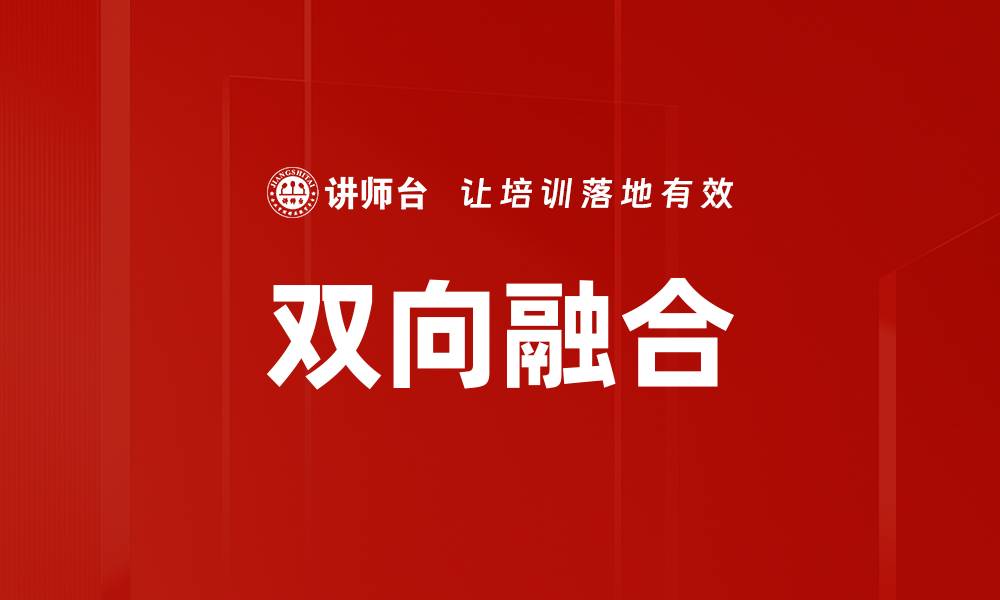 文章双向融合的缩略图