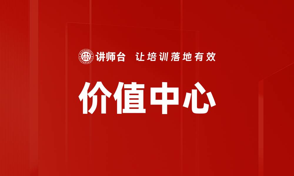 文章价值中心的缩略图