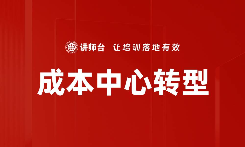 文章成本中心转型的缩略图