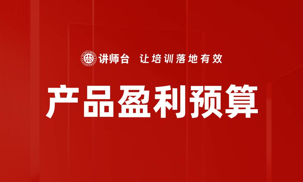 文章产品盈利预算的缩略图