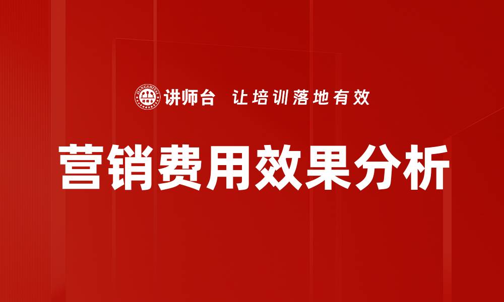 营销费用效果分析