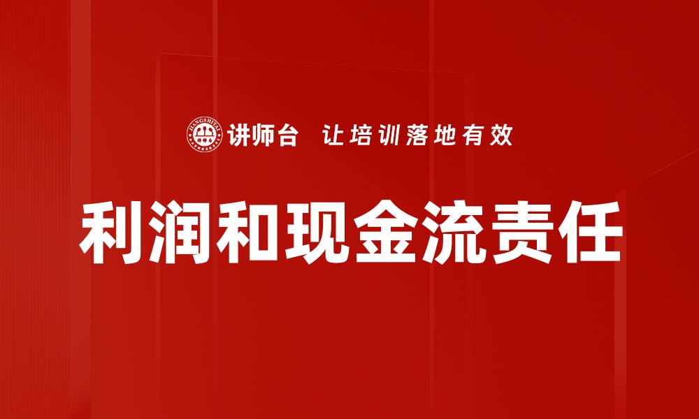 文章利润和现金流责任的缩略图