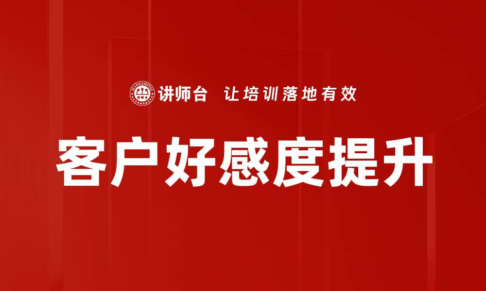 文章客户好感度提升的缩略图