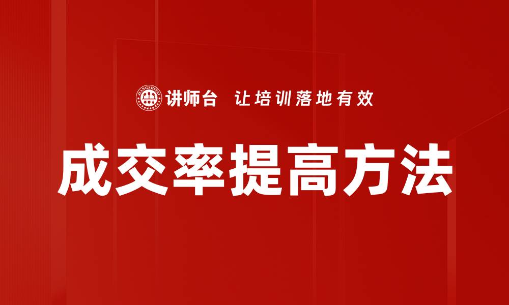 文章成交率提高方法的缩略图