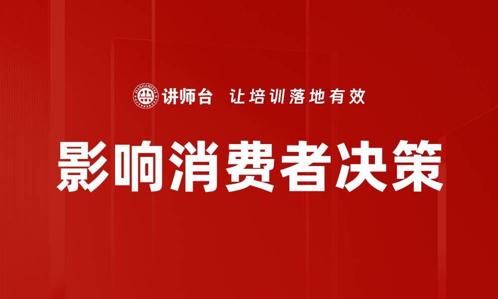 文章影响消费者决策的缩略图