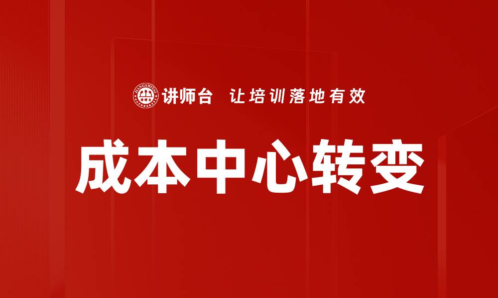 成本中心转变