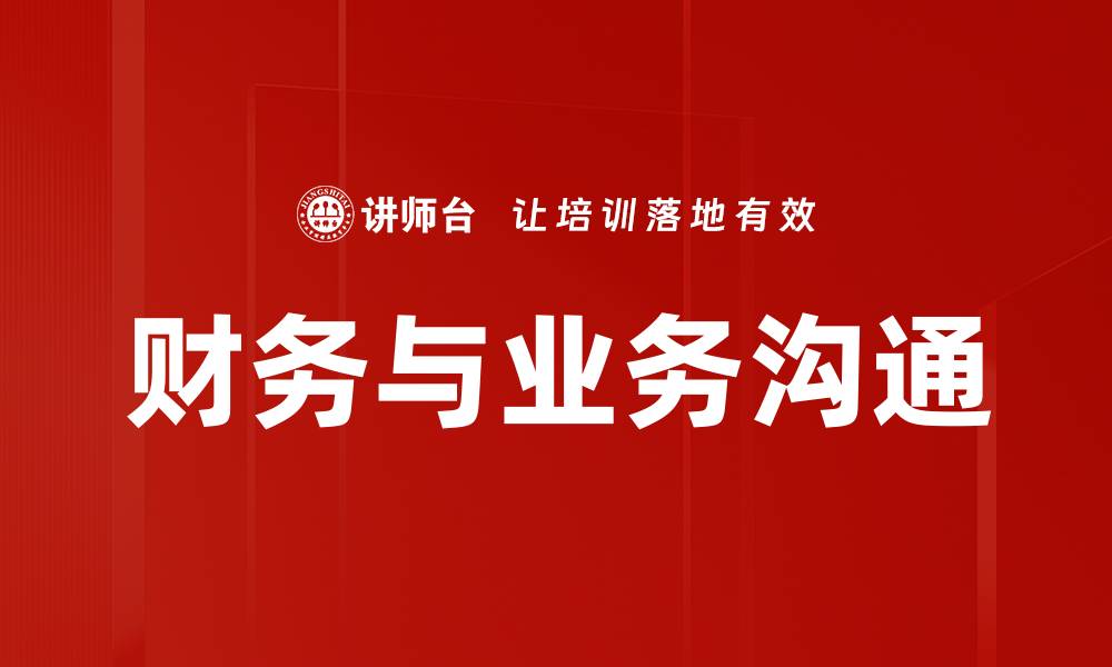 财务与业务沟通