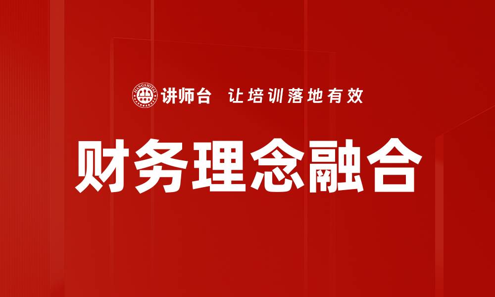 文章财务理念融合的缩略图