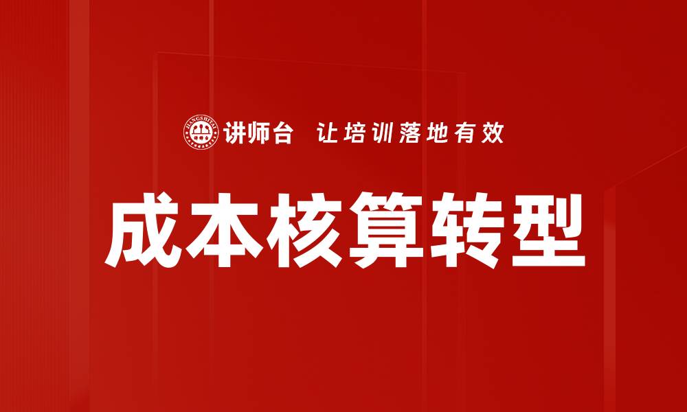 文章成本核算转型的缩略图