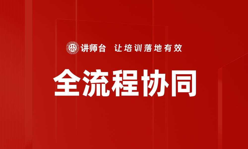 全流程协同
