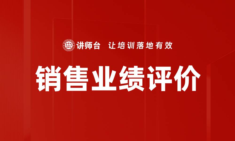 文章销售业绩评价的缩略图