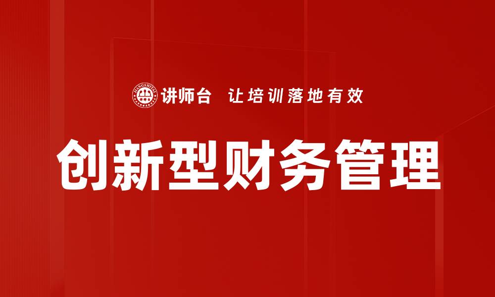 创新型财务管理